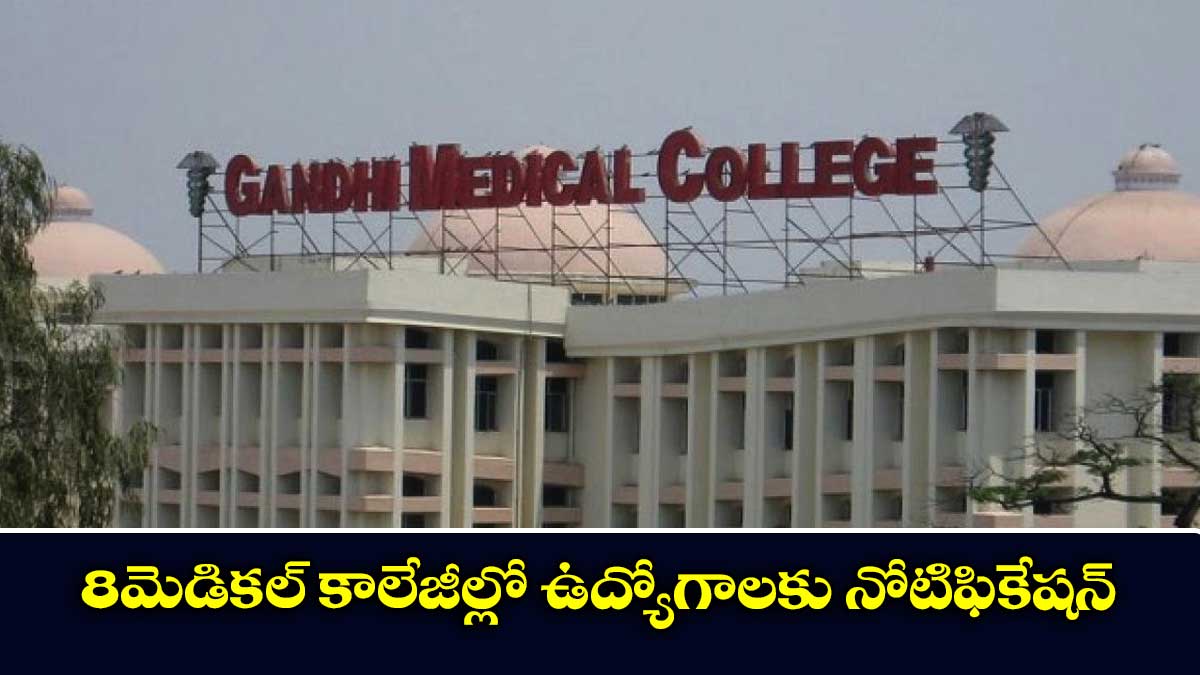 8 మెడికల్ కాలేజీల్లో ఉద్యోగాలకు నోటిఫికేషన్‌ 
